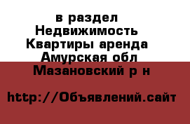  в раздел : Недвижимость » Квартиры аренда . Амурская обл.,Мазановский р-н